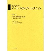 近代日本アート・カタログ・コレクション 17 [全集叢書]