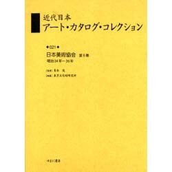 近代日本アート・カタログ・コレクション 21 [全集叢書]