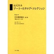 近代日本アート・カタログ・コレクション 21 [全集叢書]