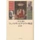 三井寺に眠るフェノロサとビゲロウの物語 [単行本]