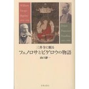 三井寺に眠るフェノロサとビゲロウの物語 [単行本]