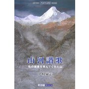 山河讃歌―私の画業を育んでくれた山(ART BOX POSTCARD BOOK) [単行本]