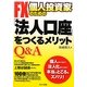 Q&A FX個人投資家のための「法人口座」をつくるメリット [単行本]