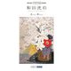 和田洸珀―花の心和の心(ART BOX POSTCARD BOOK) [単行本]