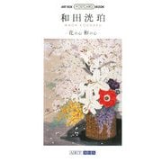和田洸珀―花の心和の心(ART BOX POSTCARD BOOK) [単行本]