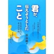 君が、伝えようとしたこと [単行本]