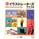 newイラストレーターズファイル(ART BOX FILE〈vol.7〉) [ムックその他]