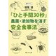「ひと手間30秒」農薬・添加物を消す安全食事法(静山社文庫) [文庫]
