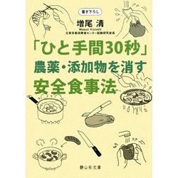 「ひと手間30秒」農薬・添加物を消す安全食事法(静山社文庫) [文庫]
