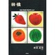 林檎―FAB FOUR FRUITS〈vol.1〉冬・春篇 [単行本]