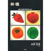 林檎―FAB FOUR FRUITS〈vol.1〉冬・春篇 [単行本]