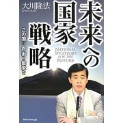 未来への国家戦略―この国に自由と繁栄を [単行本]