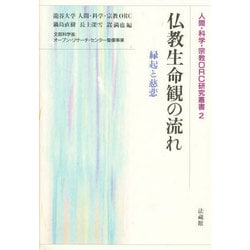 ヨドバシ.com - 仏教生命観の流れ－縁起と慈悲(人間・科学・宗教ORC研究叢書<2>) [単行本] 通販【全品無料配達】