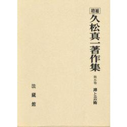 禅と美術 久松真一著 久松真一 著「禅と美術 - Zen and the Fine Arts」思文閣 - メルカリ