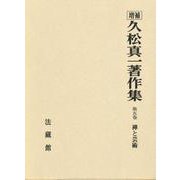 久松真一著作集<5>(禅と芸術) [全集叢書]