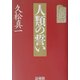 人類の誓い [単行本]