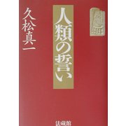人類の誓い [単行本]