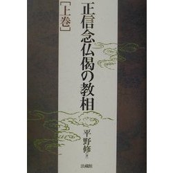 ヨドバシ.com - 正信念仏偈の教相〈上巻〉 [全集叢書] 通販【全品無料