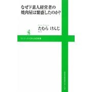 なぜド素人経営者の焼肉屋は繁盛したのか?(ワニブックスPLUS新書) [新書]