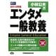 エンタメ一般教養〈2013年版〉(マスコミ就職シリーズ) [単行本]