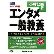 エンタメ一般教養〈2013年版〉(マスコミ就職シリーズ) [単行本]