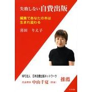 失敗しない自費出版－編集であなたの本は生まれ変わる [単行本]