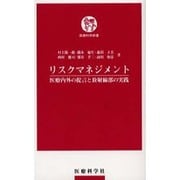 リスクマネジメント－医療内外の提言と放射線部の実践（医療科学新書） [単行本]