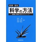 医療福祉科学の方法 [単行本]