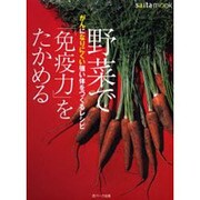 野菜で免疫力をたかめる－がんになりにくい強い体をつくるレシピ（saita mook） [ムックその他]