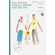 子どもとハワイ―Kauai Going to Hawaii with My Son(ダ・ヴィンチブックス) [単行本]