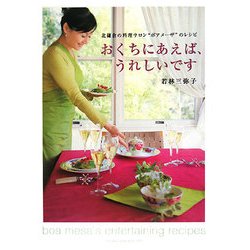 おくちにあえば、うれしいです―北鎌倉の料理サロン“ボアメーザ"のレシピ [単行本]