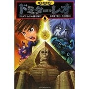 魔法昆虫使いドミター・レオ〈5〉巨大ピラミッドの謎を解け [単行本]