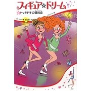 フィギュア☆ドリーム〈3〉ドッキドキの競技会 [単行本]