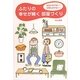 ふたりの幸せが続く部屋づくり―お金もかけない!手間もかけない! [単行本]