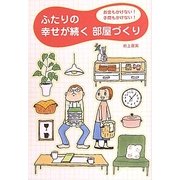 ふたりの幸せが続く部屋づくり―お金もかけない!手間もかけない! [単行本]