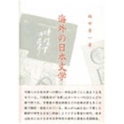 海外の日本文学 [単行本]