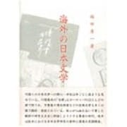 海外の日本文学 [単行本]