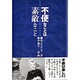 不便なことは素敵なこと [単行本]