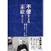 不便なことは素敵なこと [単行本]