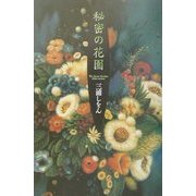 秘密の花園 [単行本]