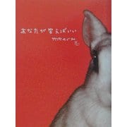あなたが笑えばいい [単行本]