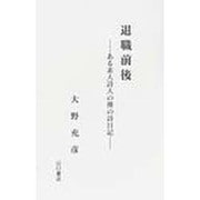 退職前後－ある素人詩人の裸の詩日記 [単行本]