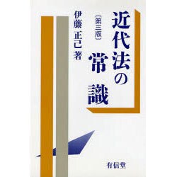 近代法の常識 第3版 [単行本]