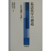 私法秩序の構造―法的論理への誘い [単行本]
