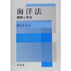 海洋法―展開と現在 [単行本]