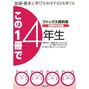 この一冊で4年生―基礎・基本と学びを科学する力を育てるファックス資料集 [単行本]
