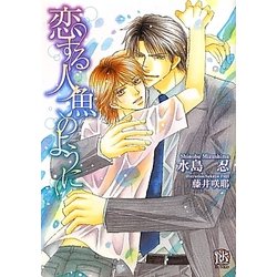 恋する人魚のように(ローズキー文庫) [文庫]