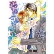 恋する人魚のように(ローズキー文庫) [文庫]