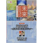 未来ビジョン 第1巻[DVD]