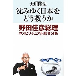 沈みゆく日本をどう救うか―野田佳彦総理のスピリチュアル総合分析 [単行本]